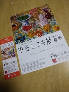 招待券【中谷ミユキ展】一宮市三岸節子記念美術館 1/25〜3/16 送料無料