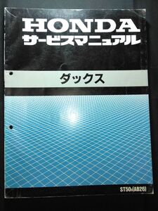 ダックス（ST50S）（AB26）（AB26E）HONDAサービスマニュアル（サービスガイド）