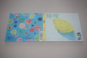 〇♪遊助　檸檬（初回生産限定盤B）　CD+DVD盤