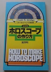 決定版　ホロスコープの作り方　これであなたも占星術師　昭和54年