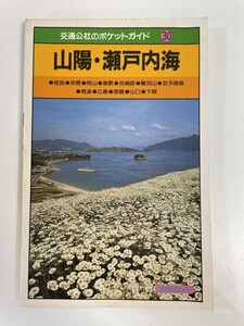 交通公社のポケットガイド 山陽 瀬戸内海 倉敷 吉備路 広島 山口　1983年 昭和58年【H83259】