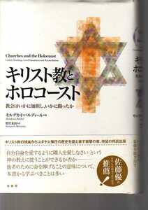 キリスト教とホロコースト 教会はいかに加担し、いかに闘ったか モルデカイ・パルディール著 柏書房　(ユダヤ人弾圧 