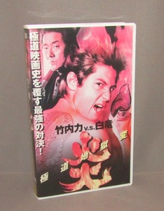 中古VHS　　竹内力 VS 白竜　　炎 極道地獄変　　　　売り切り　　 !!