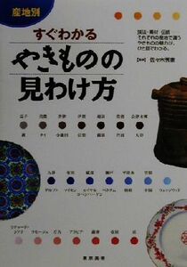 産地別すぐわかるやきものの見わけ方/佐々木秀憲(その他)