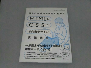 ほんの一手間で劇的に変わるHTML & CSSとWebデザイン実践講座 Mana