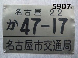 ■FK-5907◆コレクター放出品　名古屋市交通局　市営バス　車輌プレート　ナンバープレート　　20240707