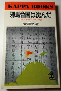 邪馬台国は沈んだ つきとめられた幻の国　一冊