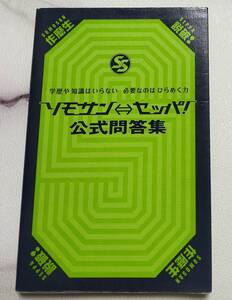 ＵＳＥＤ　本★扶桑社　ソモサン⇔セッパ！　公式問題集　作麼生　説破　学歴や知識はいらない　必要なのはひらめく力　