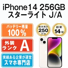 バッテリー100% 【中古】 iPhone14 256GB スターライト SIMフリー 本体 Aランク スマホ アイフォン アップル apple 【送料無料】 ip14mtm2238a