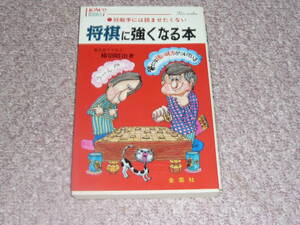 超レア！★有名書籍 名著 将棋に強くなる本 初版