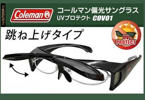 ★コールマン・オーバー式跳ね上げ機構付き偏光サングラス/サングラス/メガネの上から/オーバーグラス/艶あり黒・新品即決