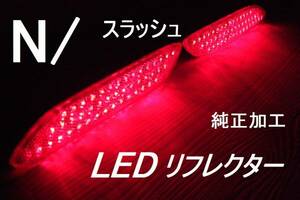 Nスラッシュ JF1/2 　LEDリフレクター 純正加工 90発 ブレーキ連動 減光付 新品即決希少 muspoojsモデアクセス無crejdm