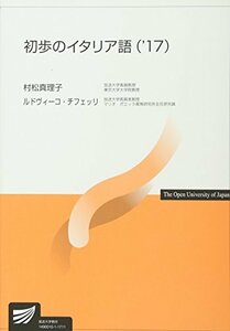 【中古】 初歩のイタリア語 ’17 (放送大学教材)