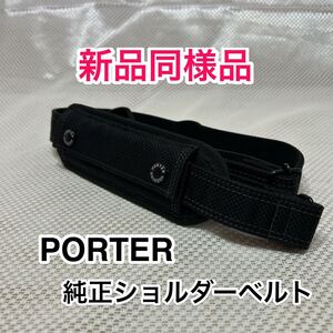 【新品同様品】吉田カバン PORTER ELDER 純正ショルダーベルト☆ポーター エルダーなどの 2WAY 3WAYバッグのショルダーストラップに最適/黒