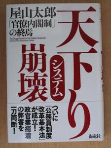 平成２０年 屋山太郎 『 天下りシステム崩壊 』 初版 帯 日本の病巣