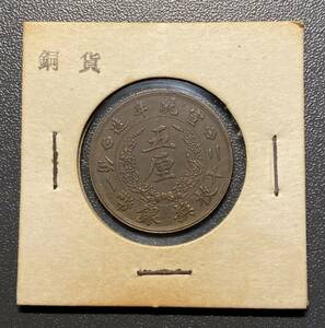 宣統年造　五厘見本銅貨　大清銅幣　中国古銭　コイン　硬貨　古銭　美品　レア