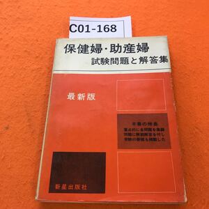 C01-168 保健婦・助産婦 試験問題と解答集 最新版 書き込み有り