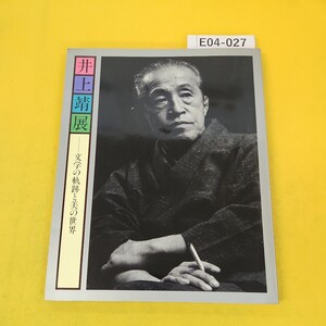 E04-027 井上靖展 文学の軌跡と美の世界 1992-1993 毎日新聞社 日本近代文学館 