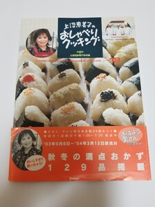 上沼恵美子のおしゃべりクッキング 03年9月8日～04年3月12日放送分 秋冬の満点おかず129品掲載シリーズ18 秋メニュー 冬メニュー