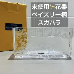 SUGAHARA スガハラ　グラス花瓶　ペーズリー　ペイズリー