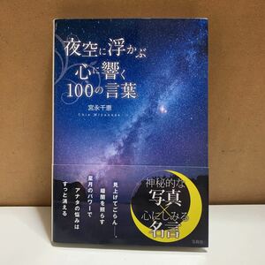 夜空に浮かぶ心に響く１００の言葉 宮永千恵／著