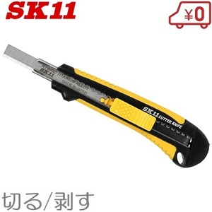 SK11 カッター スクレーパー SF-3 カッターナイフ スクレープカッター