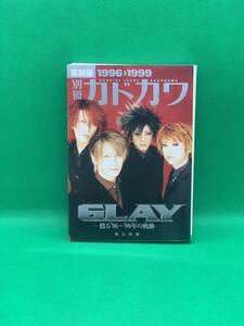 古本　別冊カドカワＧＬＡＹ　１９９６〓１９９９　甦る‘９６～‘９９年の軌跡　復刻版 （角川文庫） ＧＬＡＹ／〔編〕月刊カドカワ