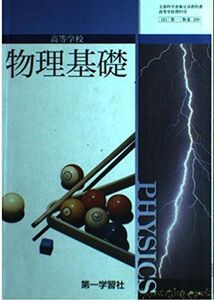 [A01178298]物理基礎　文部科学省検定済教科書[第一学習社]