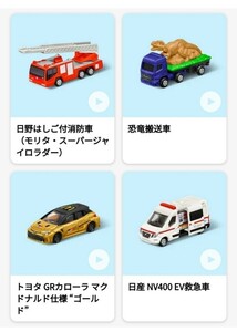 マクドナルド ハッピーセットトミカ 2024 ・日野はしご付消防車恐竜搬送車GRカローラEV救急車 第1 弾　4種類コンプリートセット