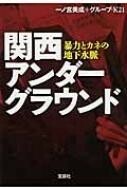 ◎◎☆関西アンダーグラウンド 暴力とカネの地下水脈 宝島SUGOI文庫☆◎◎