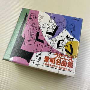 【同梱可】☆　うたごえ愛唱名曲集　～時代を映したあの歌たち～　　歌声喫茶　（5枚組BOXCD）★　VICS-60026～30