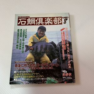 1994年　釣春秋　石鯛倶楽部　NO.8 イシダイ　クチジロ　アラ　クエ　底物