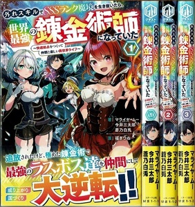 即決】 外れスキルでSSSランク魔境を生き抜いたら、世界最強の錬金術師になっていた 1-3巻/初版 マイヤ・ムー 今井三太郎 蒼乃白兎/小説