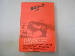 ●砂のジープ●丸山健二●角川書店●即決