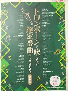 トロンボーン楽譜 トロンボーンで吹きたい超定番曲 カラオケCD付き