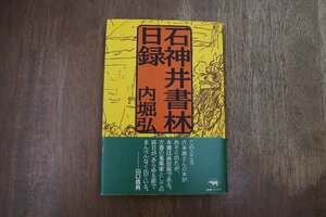 ◎石神井書林日録　内堀弘　晶文社　2002年