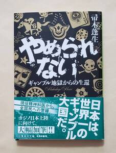 【即決・送料込】やめられない ギャンブル地獄からの生還　集英社文庫　帚木蓬生