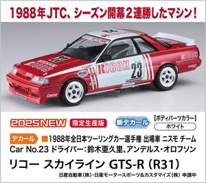 ★予約品★ハセガワ 20741 1/24 リコー スカイライン GTS-R （R31） 発売日 2025年02月19日ごろ