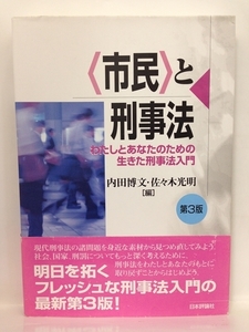 本『〈市民〉と刑事法 わたしとあなたのための生きた刑事法入門 / 第３版 / 内田 博文,佐々木 光明』送料安-(ゆうメールの場合)