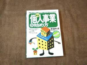 【即決】個人事業の始め方　事業の開始から運営の仕方・仕組みが手に取るようにわかる 宇津木透 監修　簡易式帳簿サンプル付き