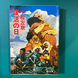 復活の日　小松左京　角川文庫　中古本　送料無料！