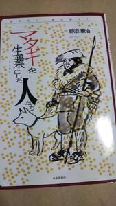マタギを生業にした人たち　みちのく・民の語り1　野添憲治　社会評論社