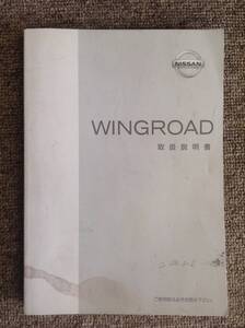 日産 ウイングロードの取扱説明書 型式Y11 1995月5月発行 中古品