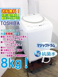 ◆送料無料★ 中古★東芝 8㎏「マジックドラム」黄ばみを予防「温かザブーン洗浄」洗濯乾燥機【◆AW-8V5】◆D37