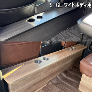 ハイエース200系　ワイドボディ S-GL用　セカンドテーブル 　選べるカラー2種