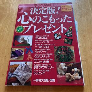 決定版！心のこもったプレゼント　ちりめん細工　かわいいぬいぐるみ　パッチワーク　クロスステッチ　ラッピング　型紙付き