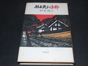 aa2■杉本苑子の京都/冬樹社/1980年初版