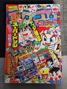 月刊コロコロコミック　平成2年　1990年　8月号　No.148　中古　小学館　付録無し　少年コミック　A5判