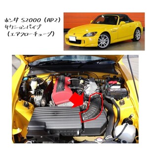 ★新品 未使用　純正部品 ホンダ S2000 AP1 サクションパイプ エアフローチューブ エアインテーク メーカー在庫残り僅か 希少 レア★