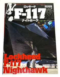 【中古】世界の傑作機 スペシャルエディション (Ｖｏｌ．２) ロッキードＦ−１１７ナイトホーク 世界の傑作機／文林堂